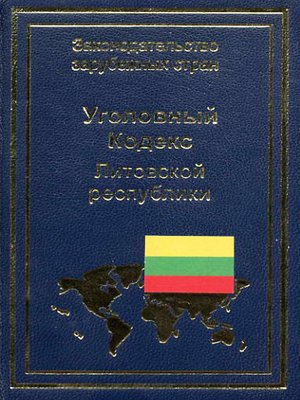 cover image of Уголовный кодекс Литовской республики